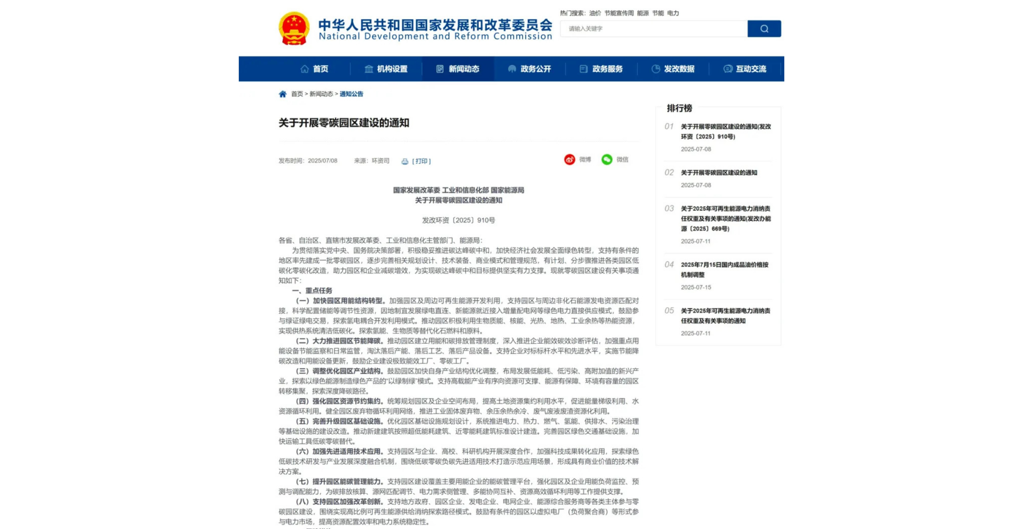 Notice on Zero-Carbon Park Construction